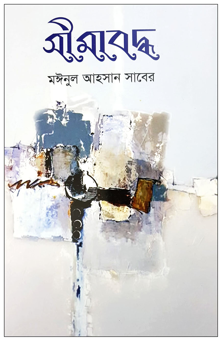 সীমাবদ্ধ