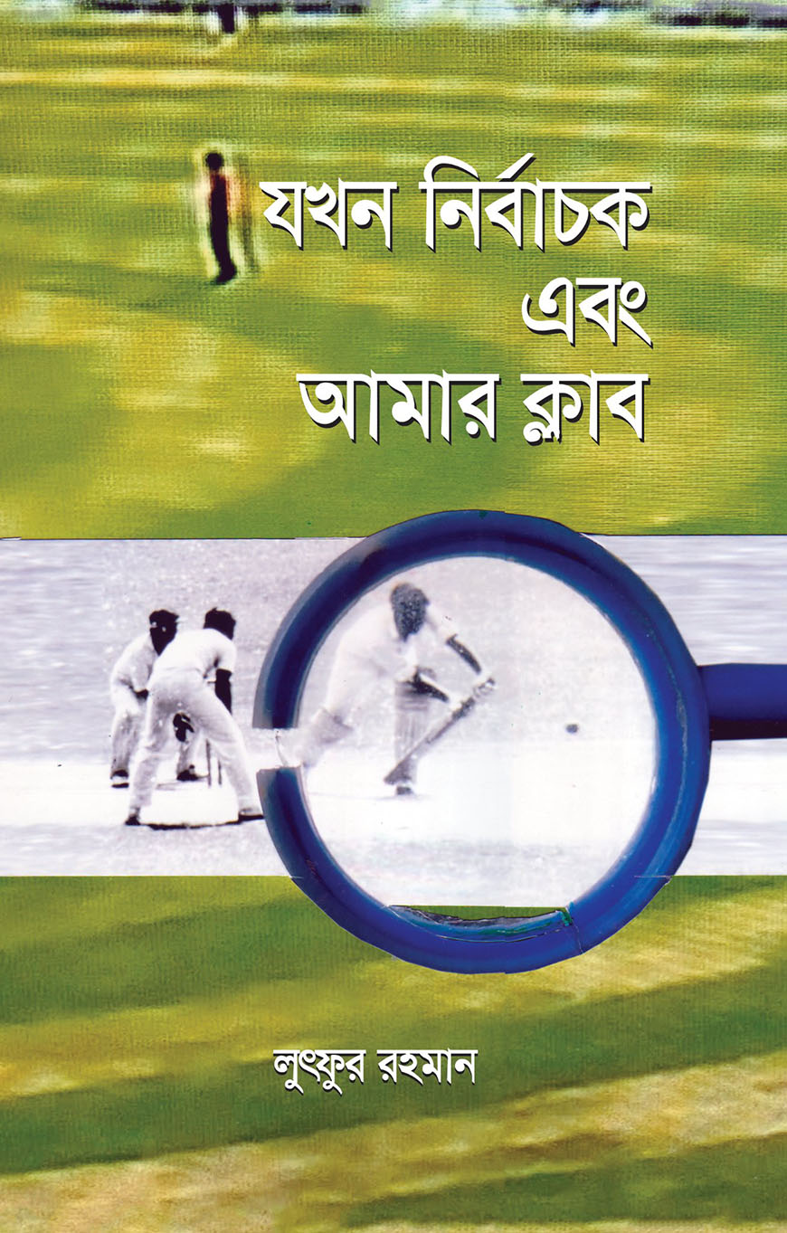 যখন নির্বাচক এবং আমার ক্লাব