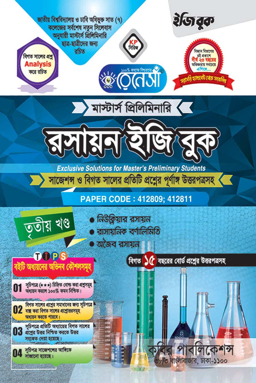 রেনেসাঁ রসায়ন ইজি বুক তৃতীয় খণ্ড : মাস্টার্স প্রিলিমিনারি (সাজেশন্স ও বিগত সালের প্রশ্নের পূর্ণাঙ্গ উত্তরপত্রসহ)