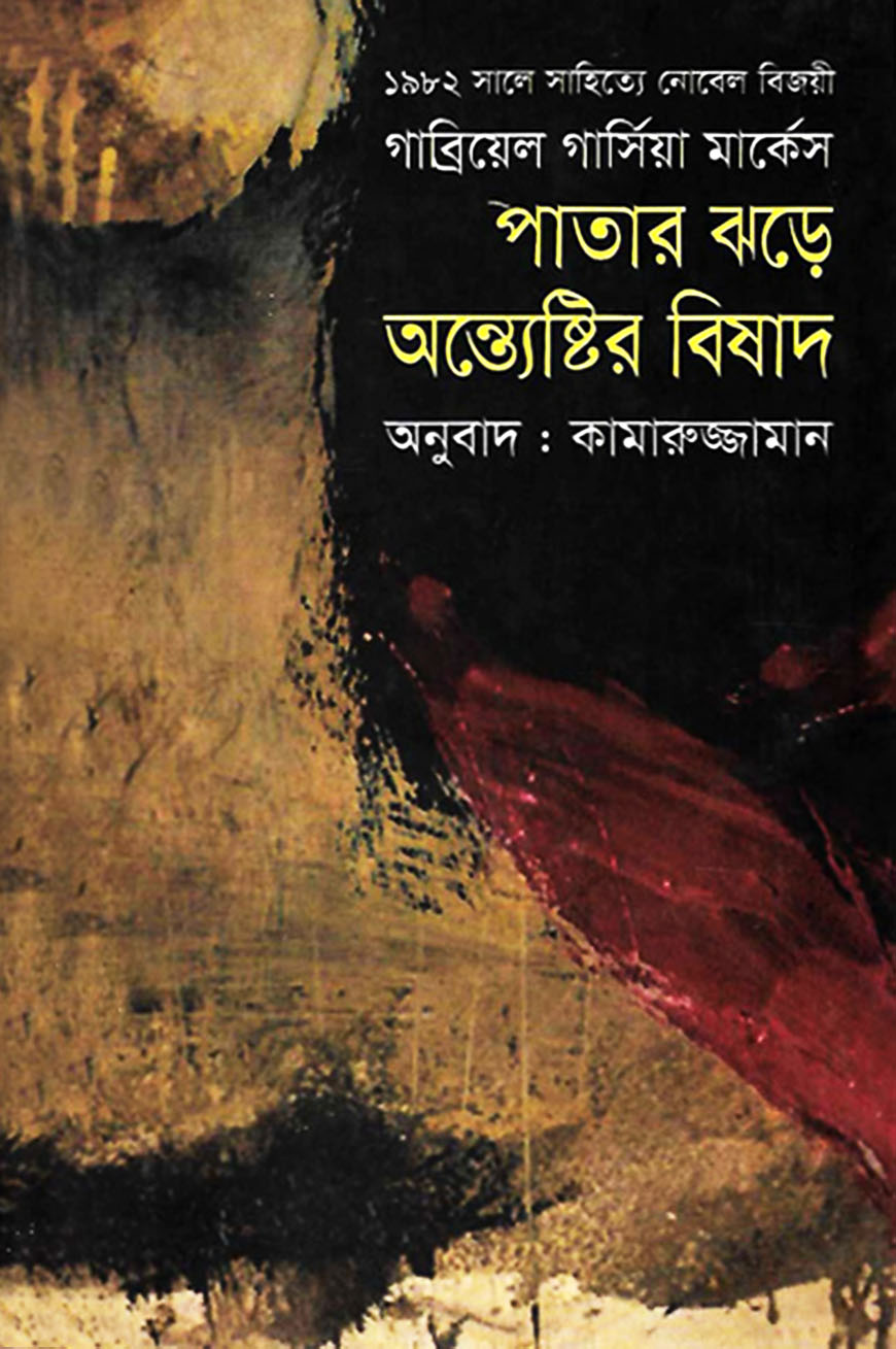 পাতার ঝড়ে অন্ত্যেষ্টির বিষাদ