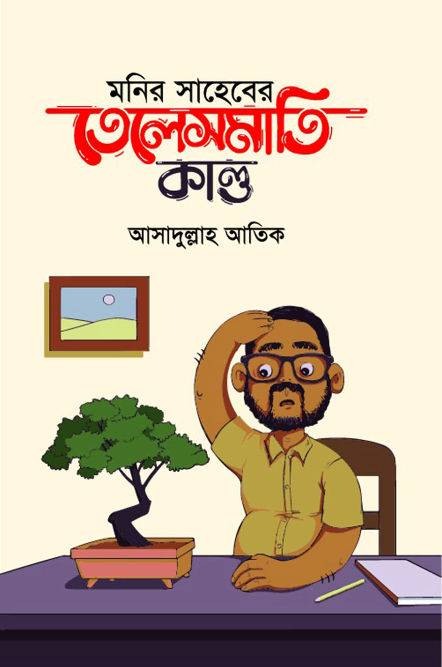 মনির সাহেবের তেলেসমাতি কান্ড