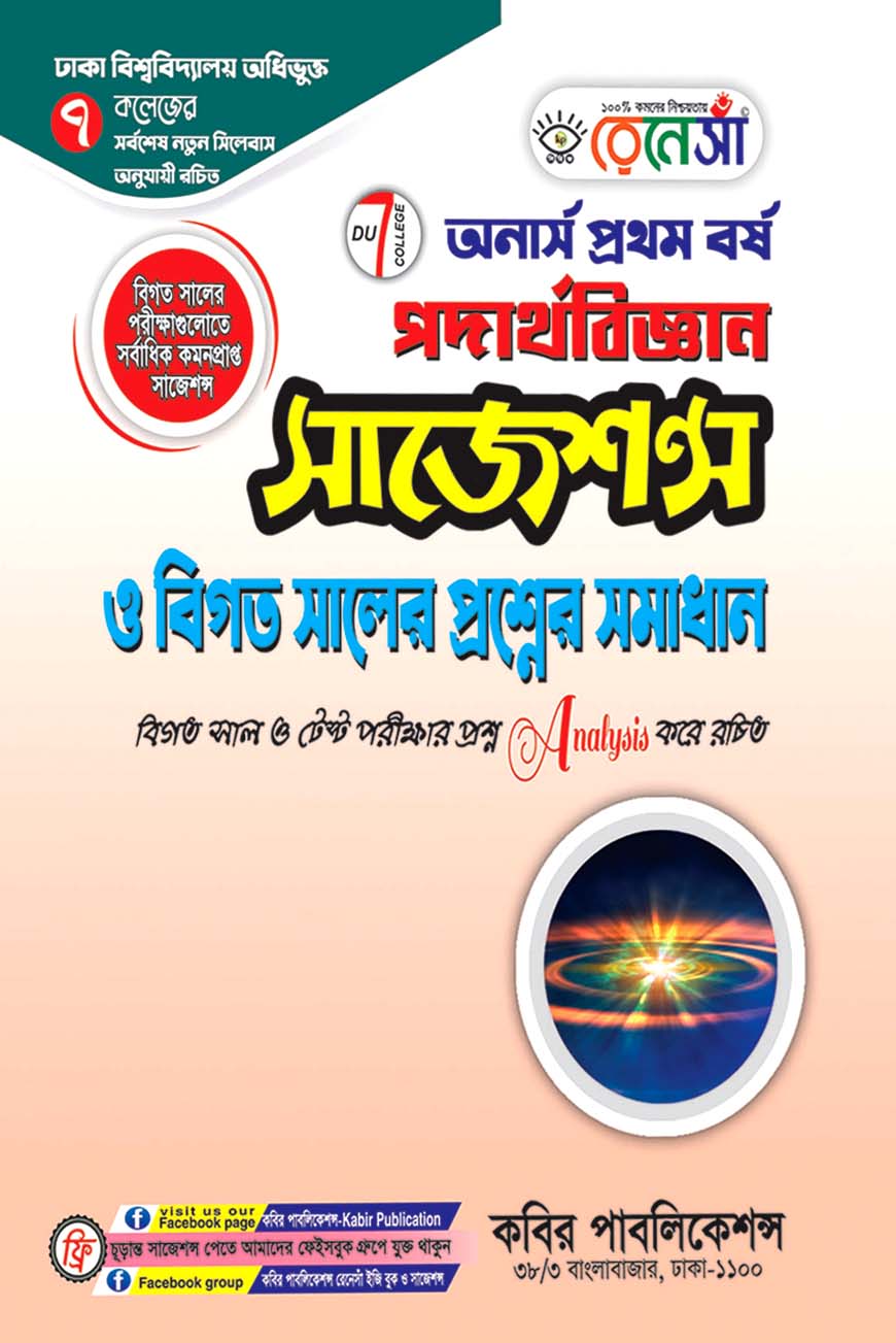 রেনেসাঁ পদার্থবিজ্ঞান সাজেশন্স ও বিগত সালের প্রশ্নের সমাধান : অনার্স প্রথম বর্ষ (ঢাকা বিশ্ববিদ্যালয় অধিভুক্ত ৭ কলেজের জন্য)