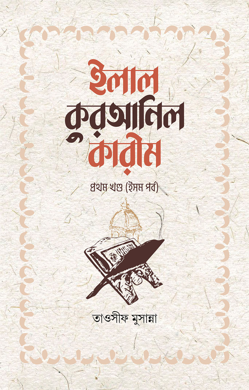 ইলাল কুরআনিল কারীম - ১ম খণ্ড