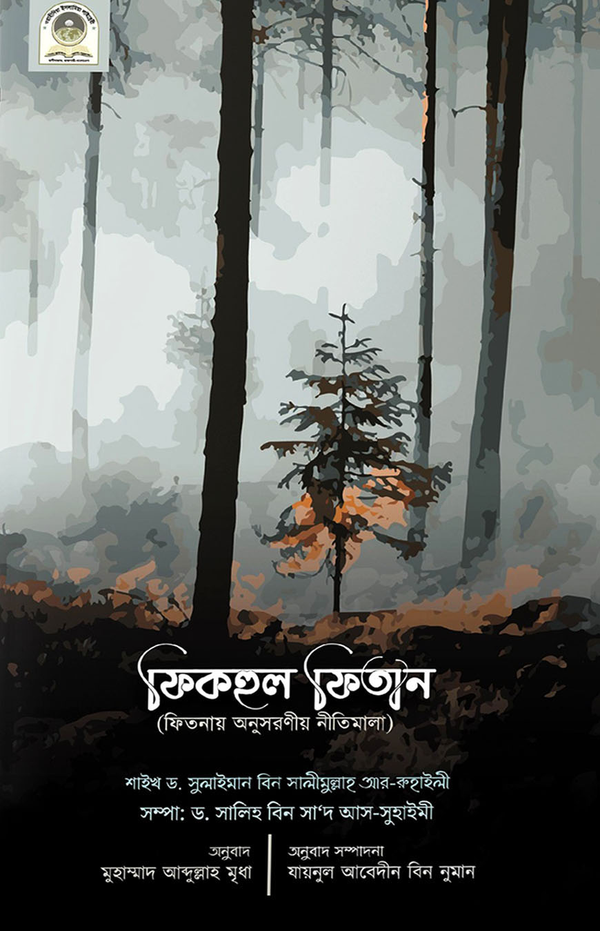 ফিকহুল ফিতান