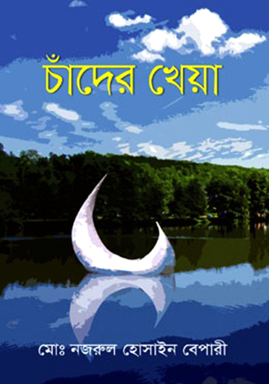 চাঁদের খেয়া