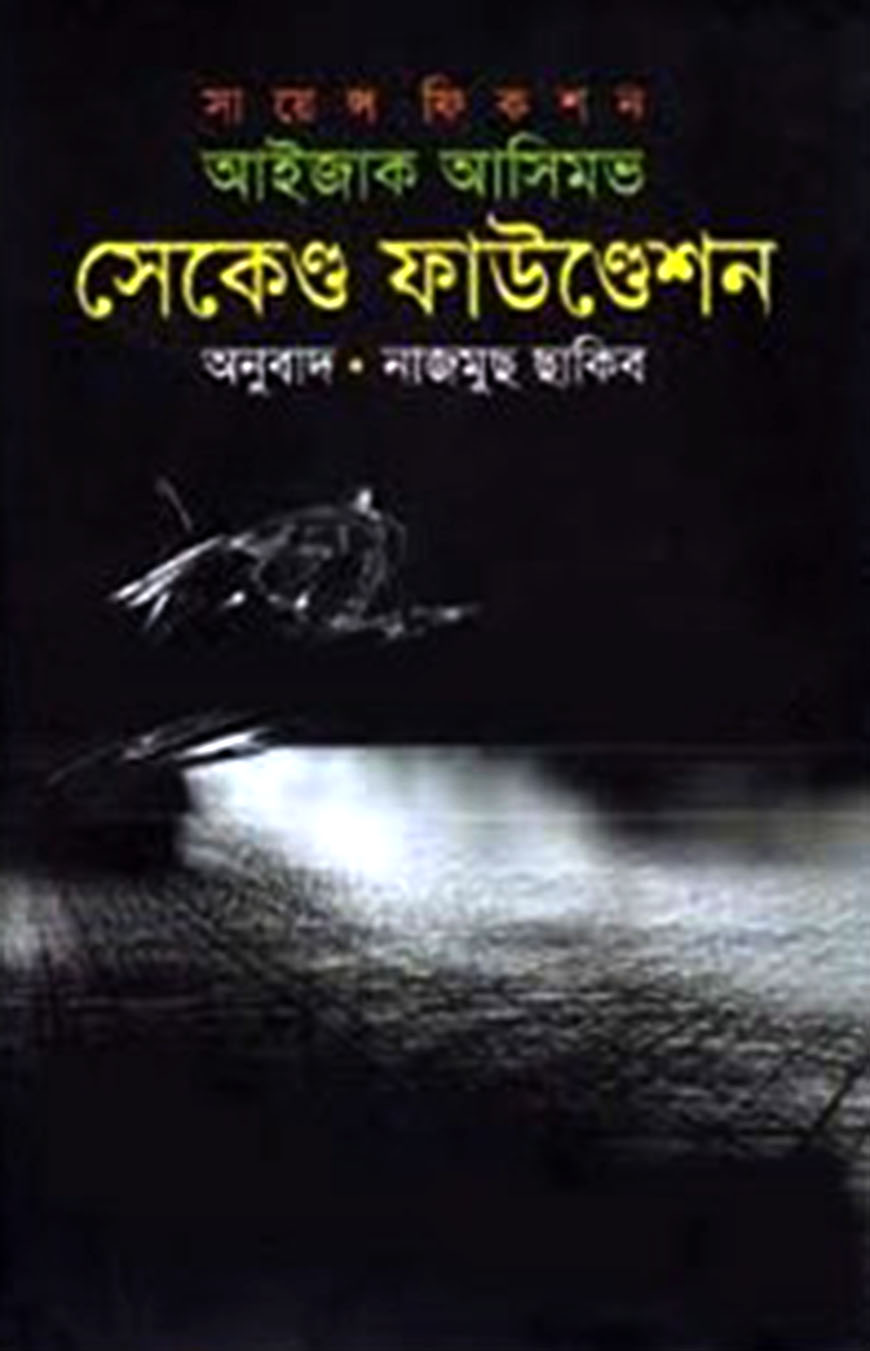 সেকেণ্ড ফাউণ্ডেশন