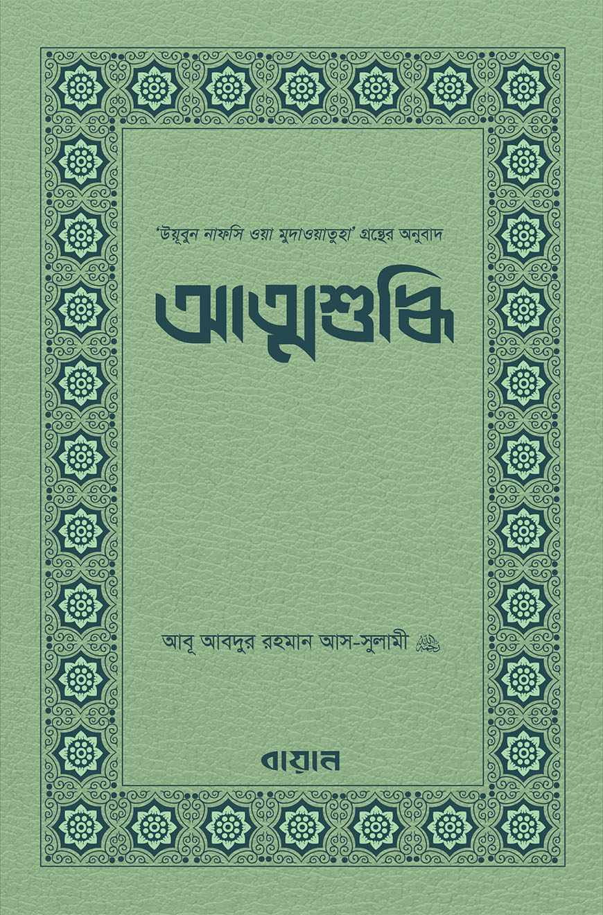 আত্মশুদ্ধি