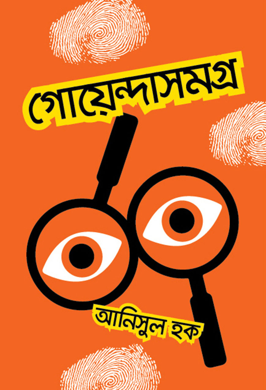 গোয়েন্দাসমগ্র