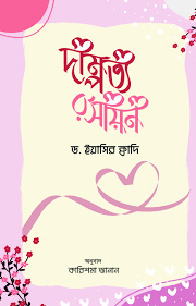 দাম্পত্য রসায়ন