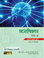 মনোবিজ্ঞান দ্বিতীয় পত্র (একাদশ-দ্বাদশ শ্রেণি)