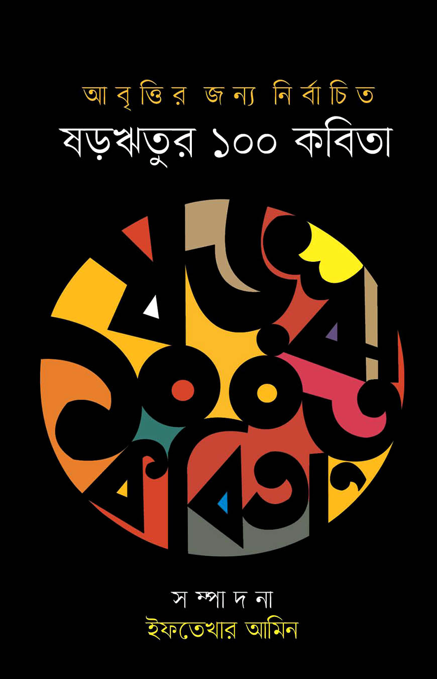 ষড়ঋতুর ১০০ কবিতা