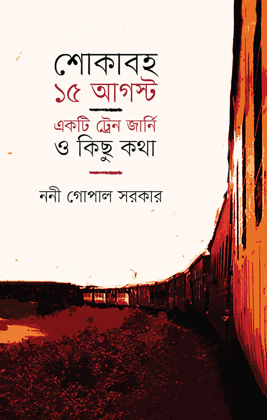শোকাবহ ১৫ আগস্ট: একটি ট্রেন জার্নি ও কিছু কথা