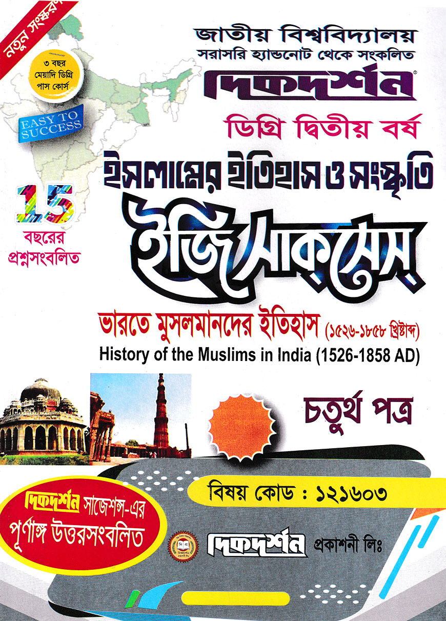 ইসলামের ইতিহাস ও সংস্কৃতি ৪র্থ পত্র ডিগ্রি - ২য় বর্ষ - কোড ১২১৬০৩