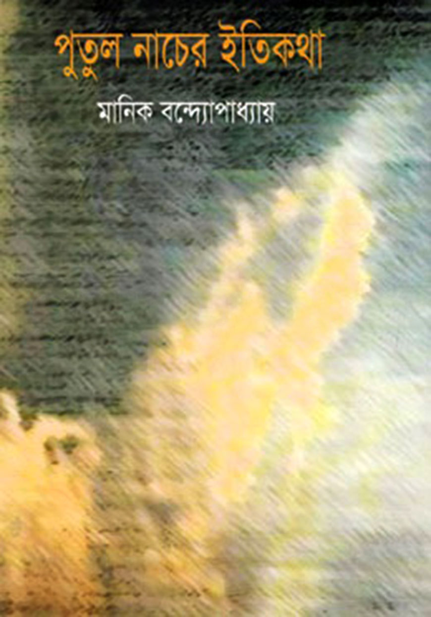 পুতুলনাচের ইতিকথা