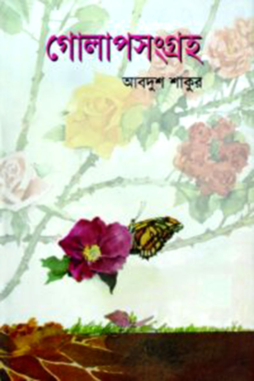 গোলাপসংগ্রহ