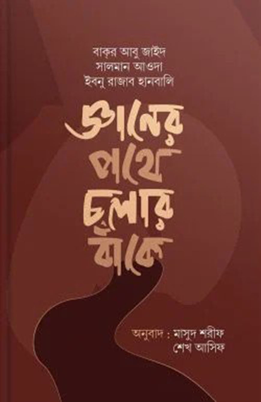 জ্ঞানের পথে চলার বাঁকে