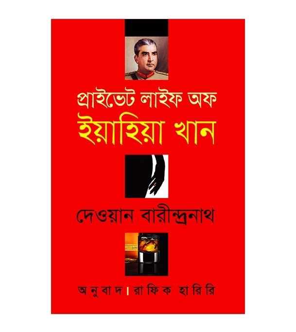 প্রাইভেট লাইফ অফ ইয়াহিয়া খান