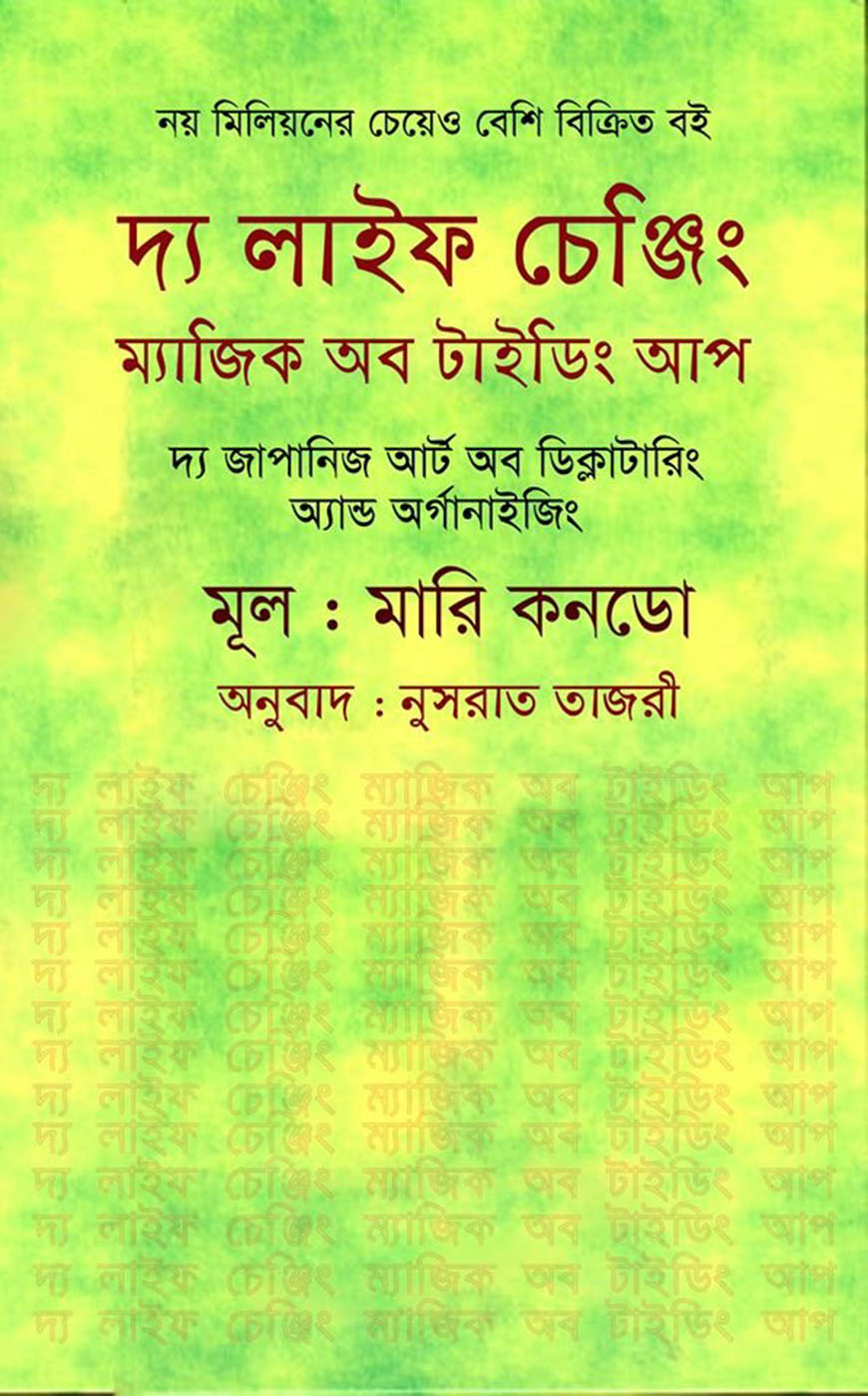 দ্য লাইফ চেঞ্জিং ম্যাজিক অব টাইডিং আপ