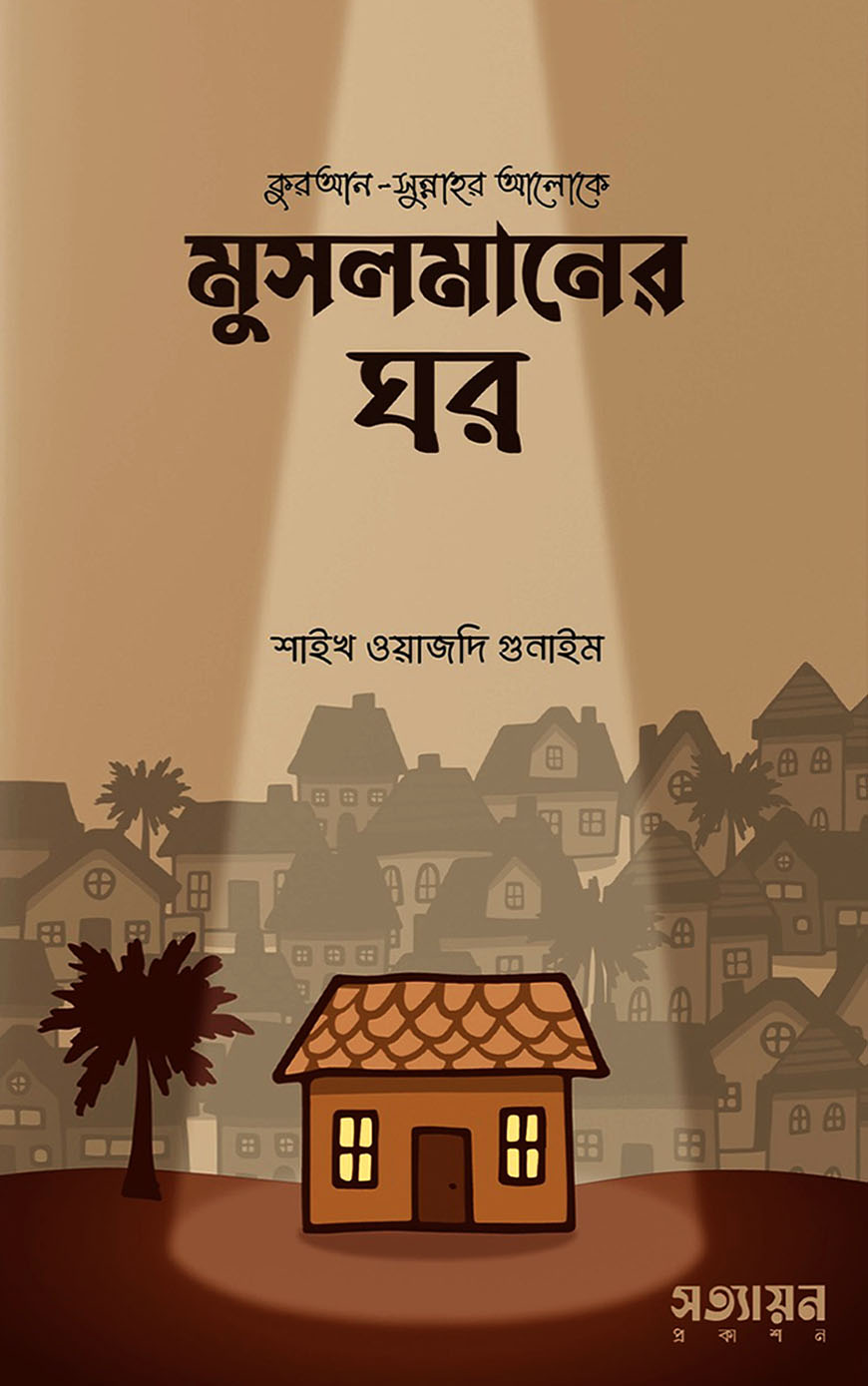 কুরআন-সুন্নাহর আলোকে মুসলমানের ঘর