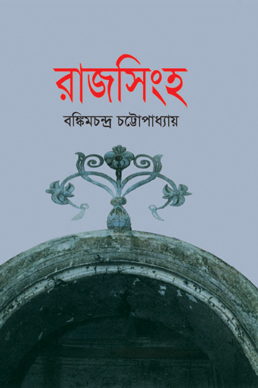 রাজসিংহ