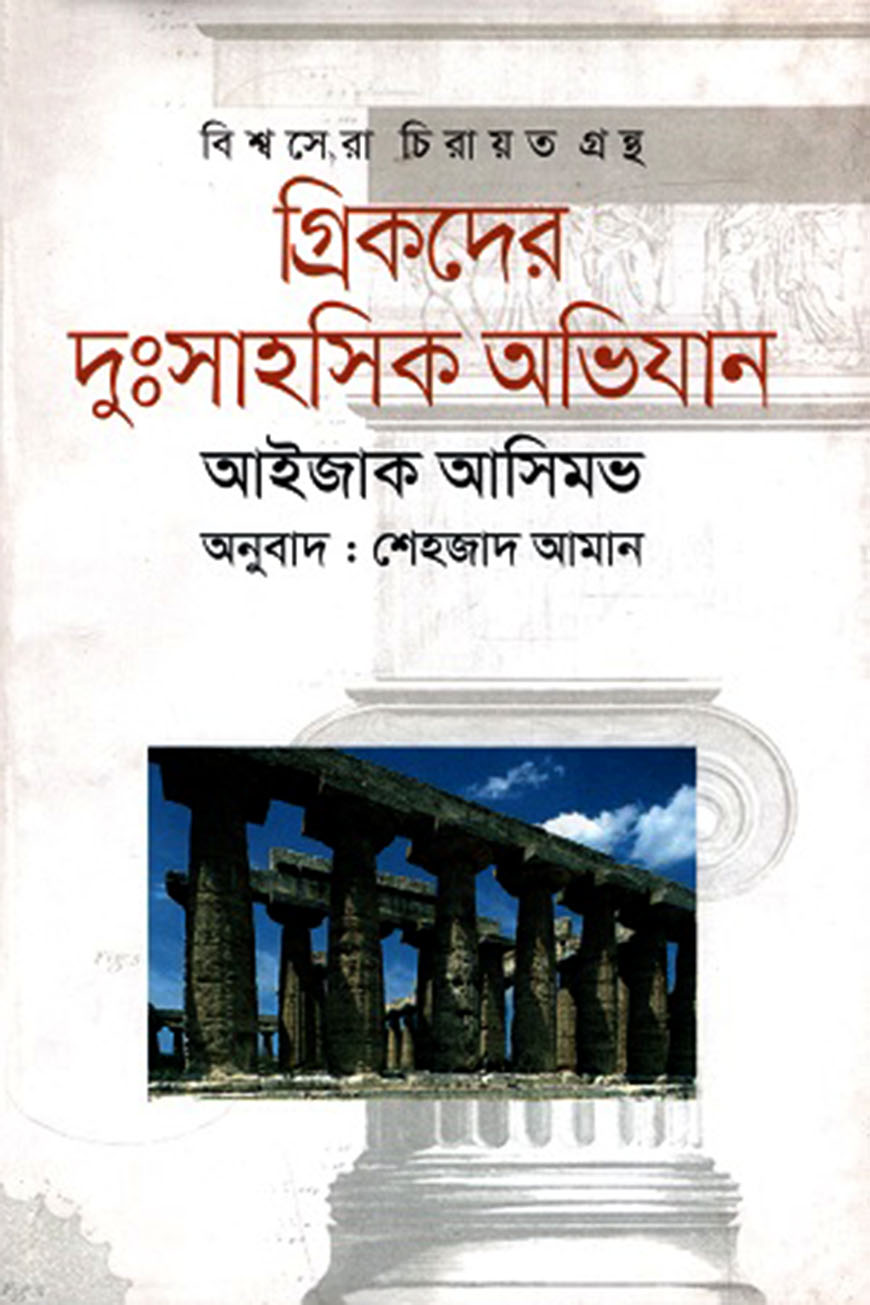 গ্রিকদের দুঃসাহসিক অভিযান