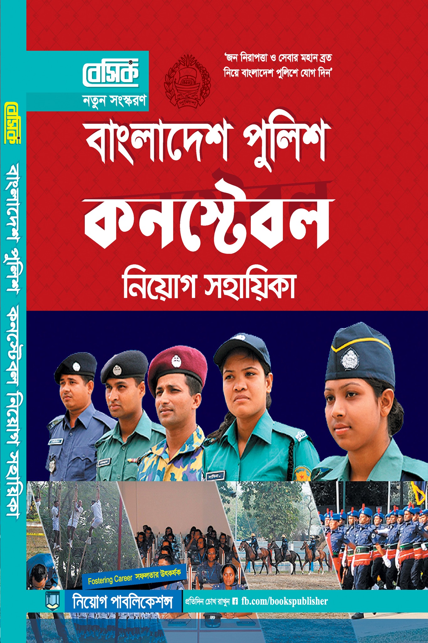 বেসিক বাংলাদেশ পুলিশ কনস্টেবল নিয়োগ সহায়িকা