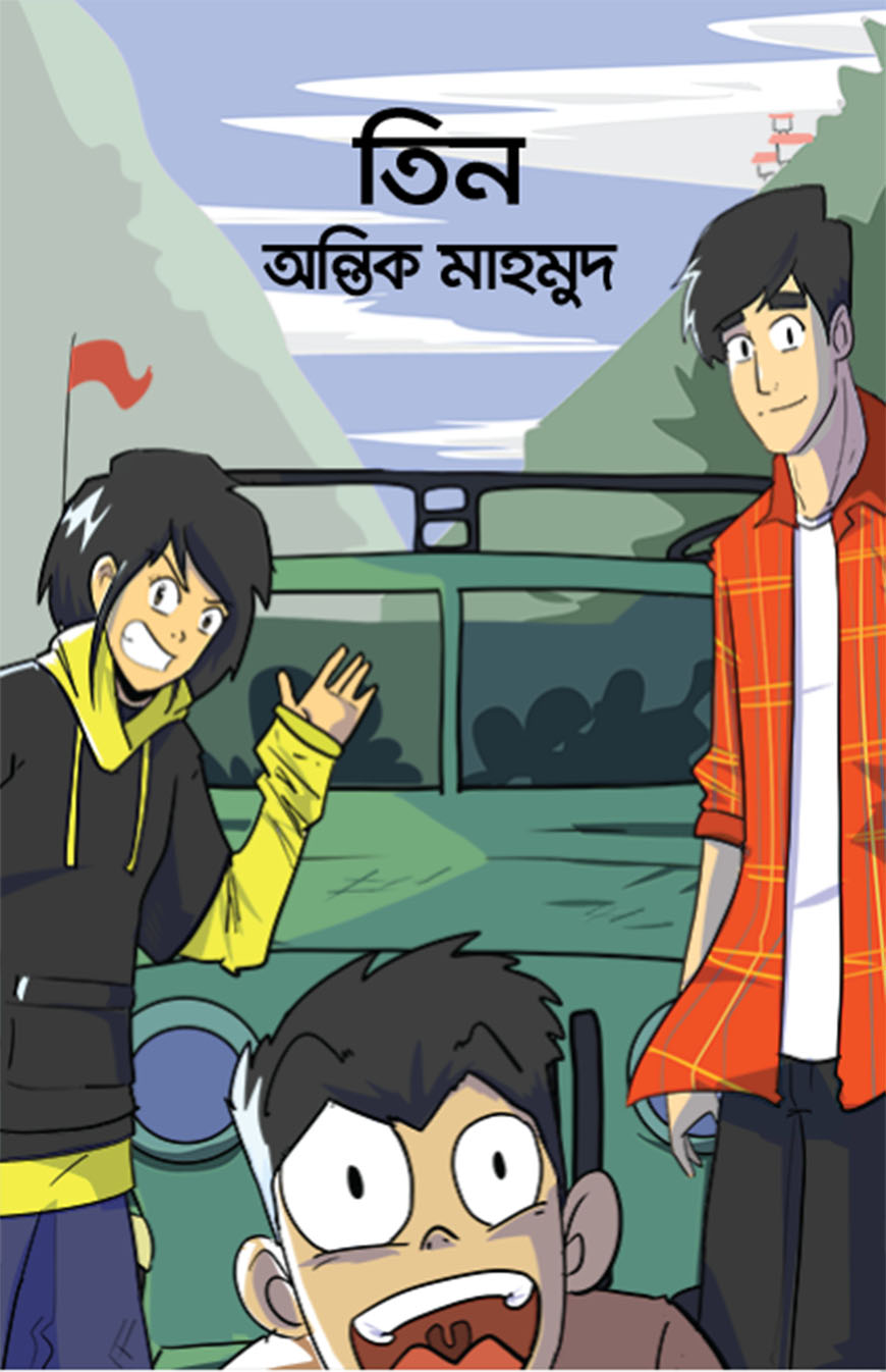 তিন (হার্ডকভার)