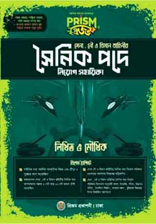 প্রিজম সৈনিক পদে নিয়োগ সহায়িকা