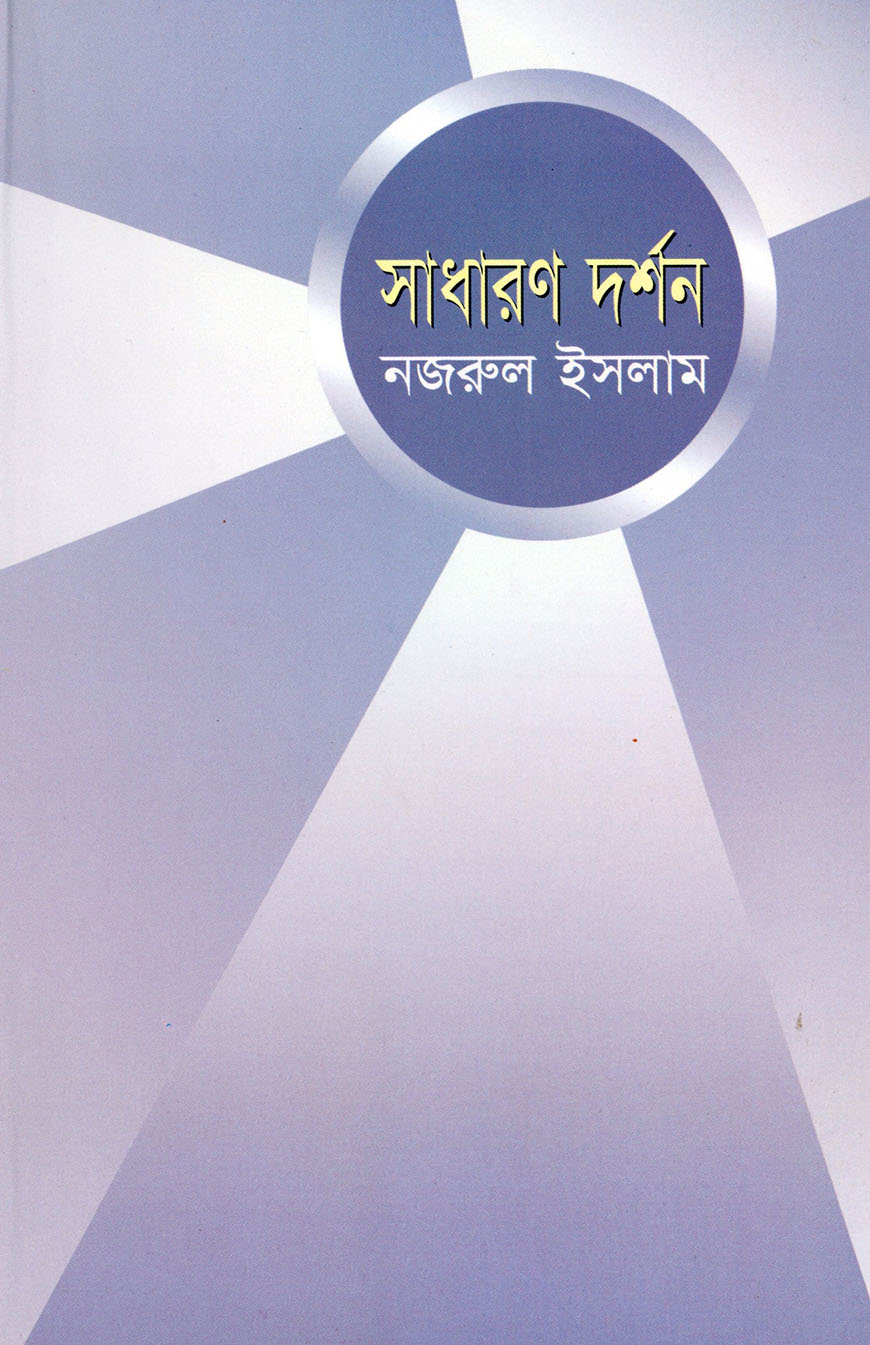 সাধারণ দর্শন