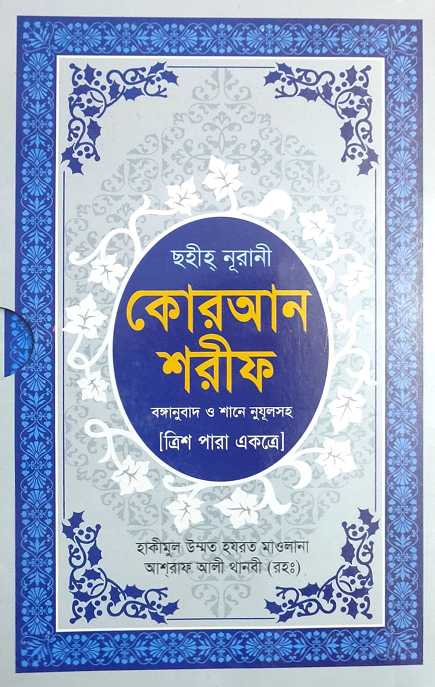 ছহীহ নূরানী কোরআন শরীফ