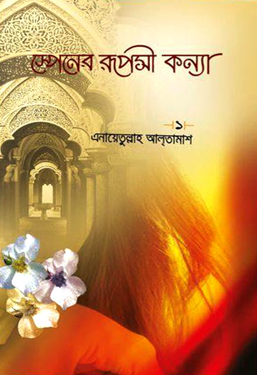 স্পেনের রূপসী কন্যা - ১