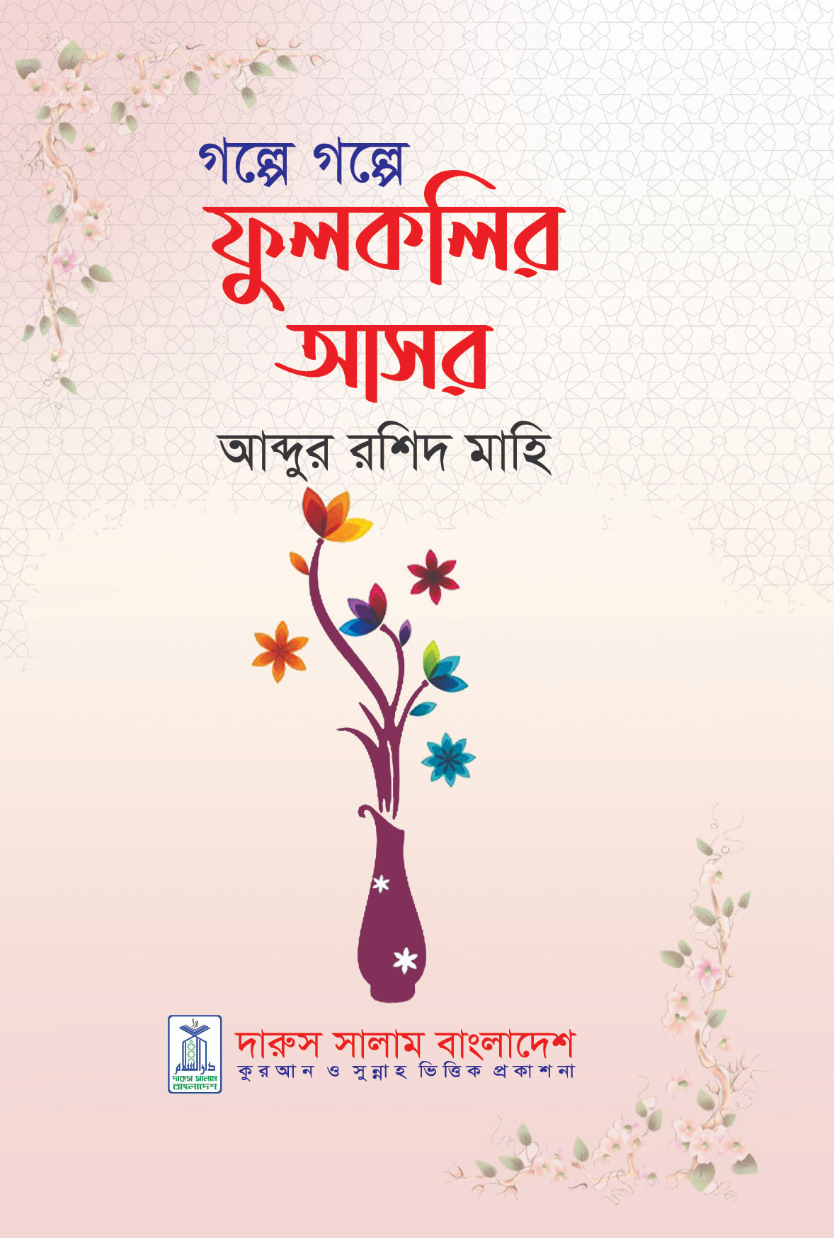 গল্পে গল্পে ফুলকলির আসর