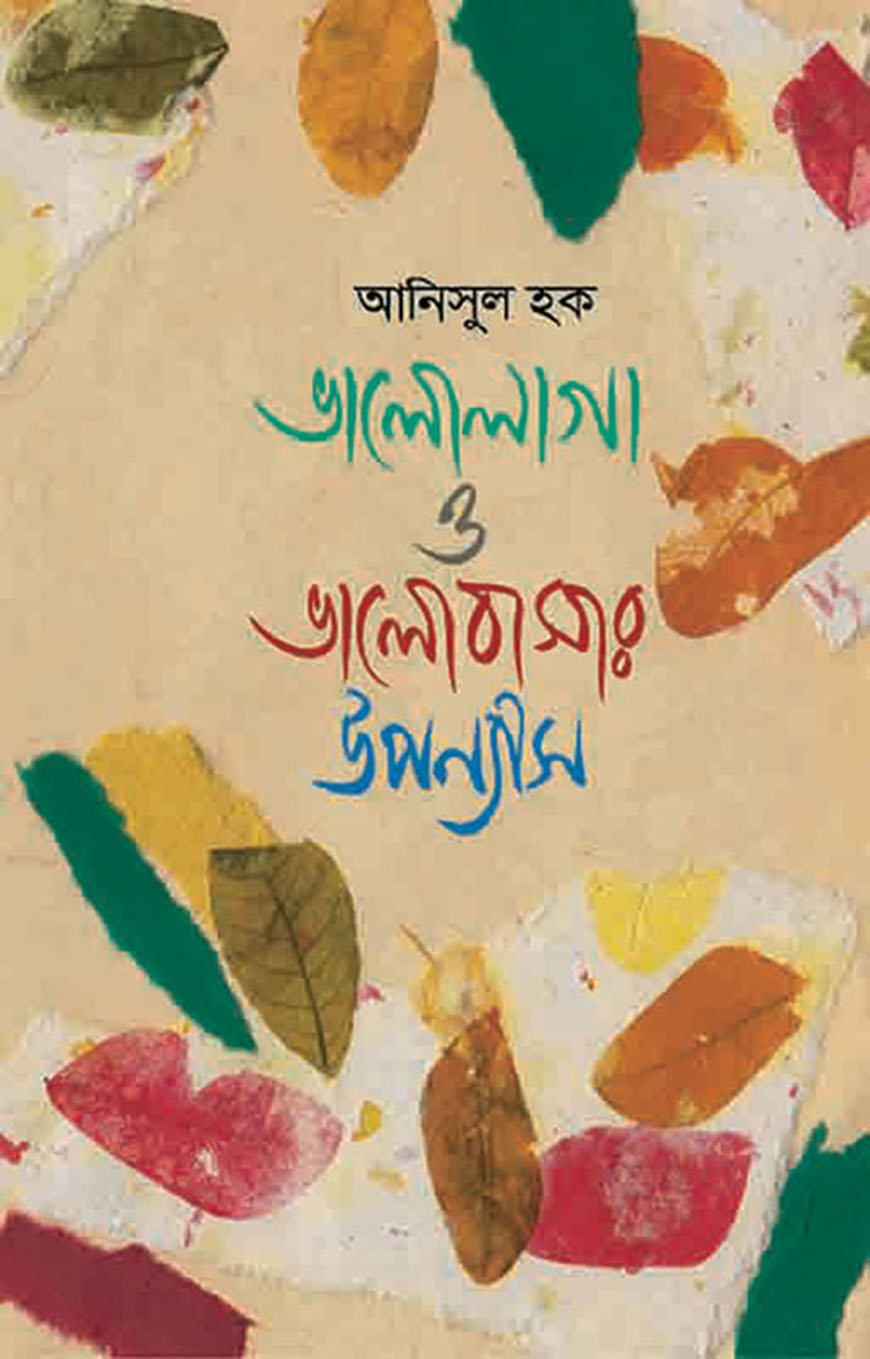 ভালোলাগা ও ভালোবাসার উপন্যাস