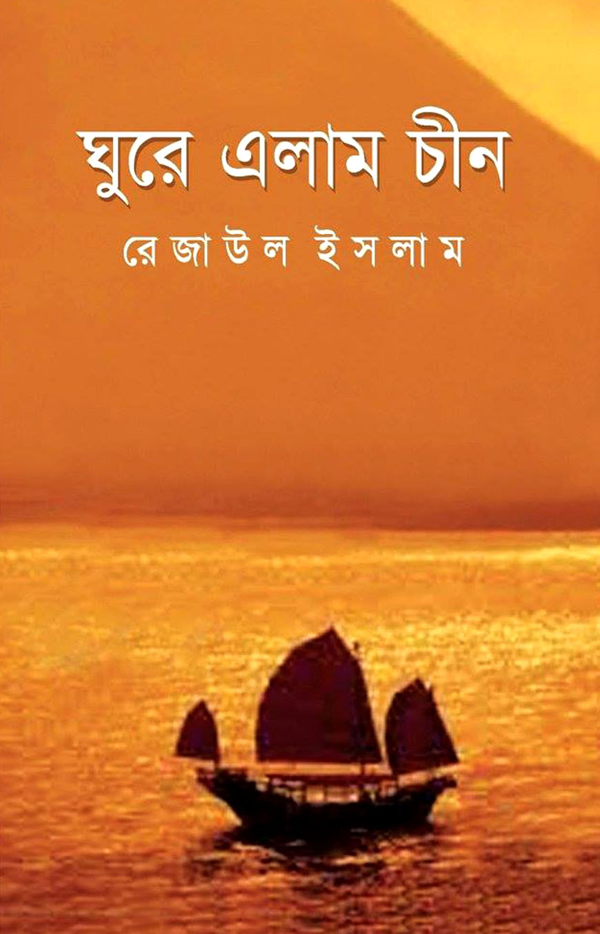 ঘুরে এলাম চীন
