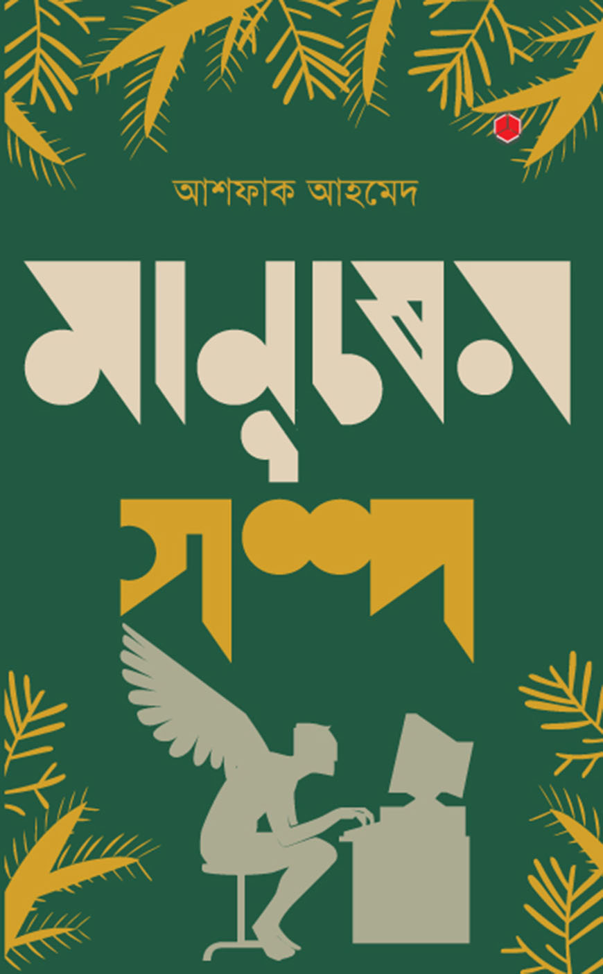 মানুষের গল্প