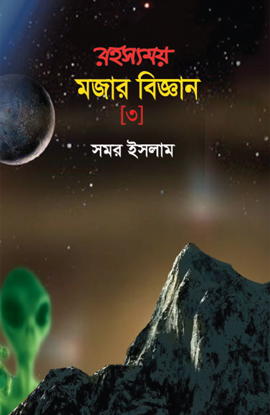 রহস্যময় মজার বিজ্ঞান-৩