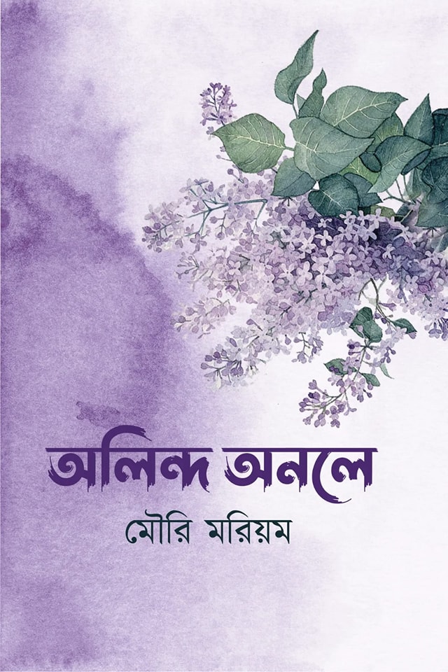 অলিন্দ অনলে