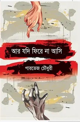 আর যদি ফিরে না আসি