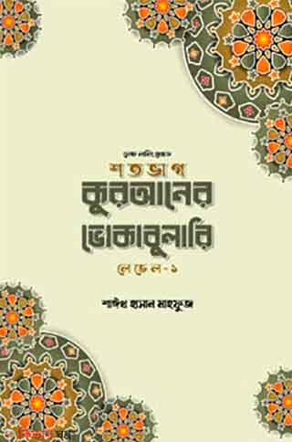 শতভাগ কুরআনের ভোকাবুলারি লেভেল -১