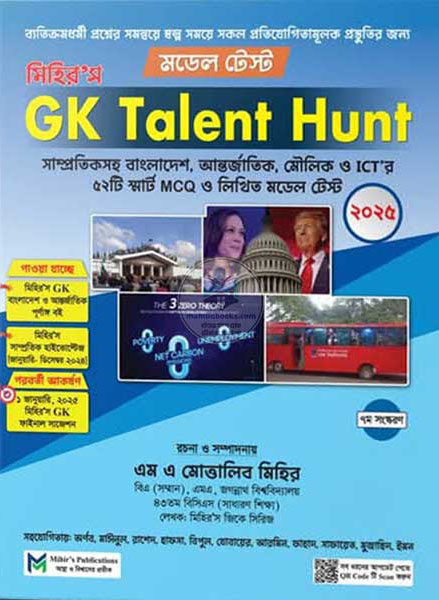 মিহির’স GK Talent Hunt (মডেল টেস্ট)
