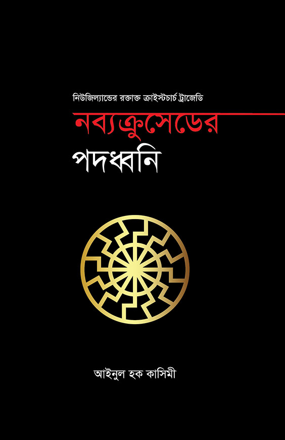 নব্যক্রুসেডের পদধ্বনি