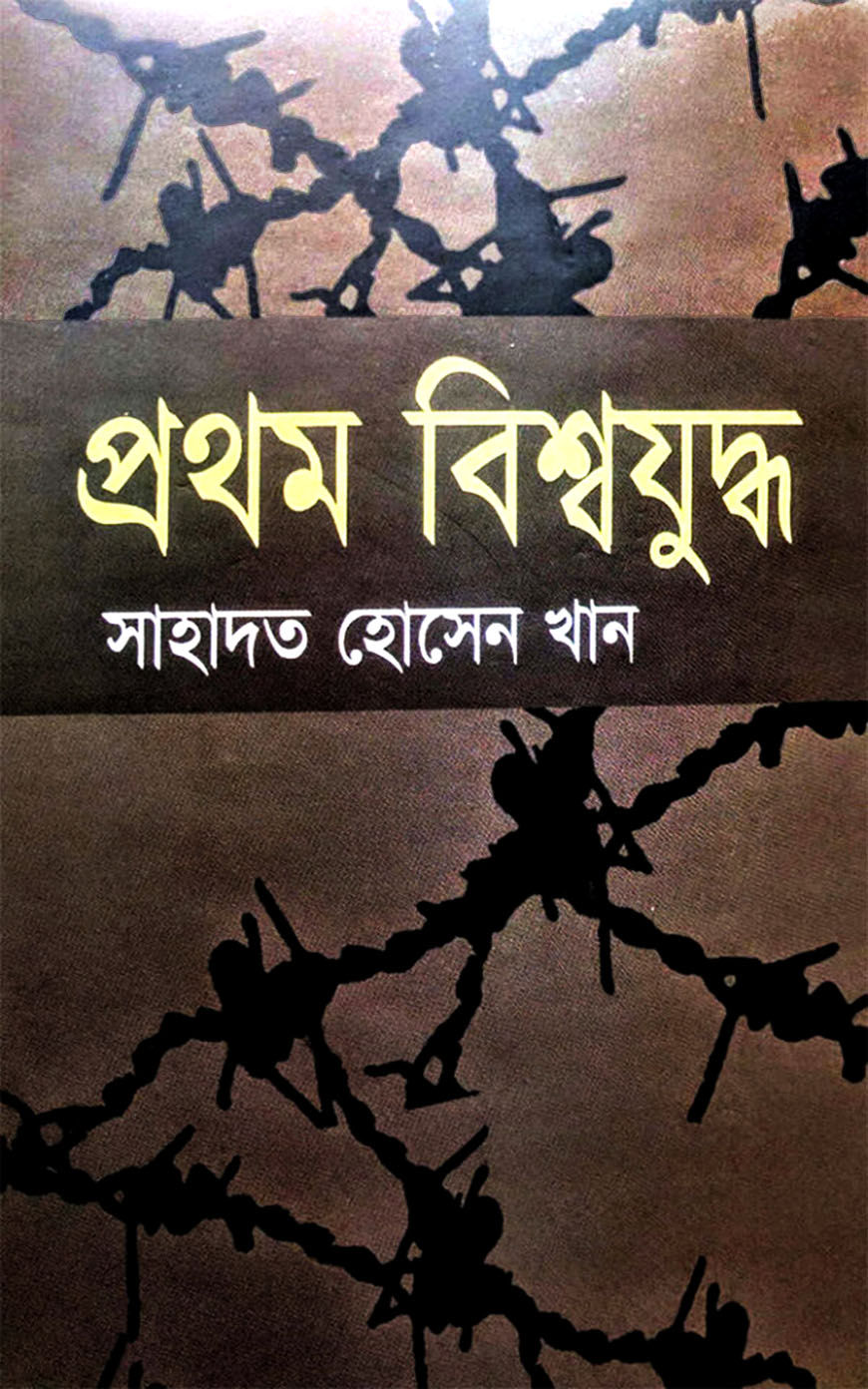 প্রথম বিশ্বযুদ্ধ