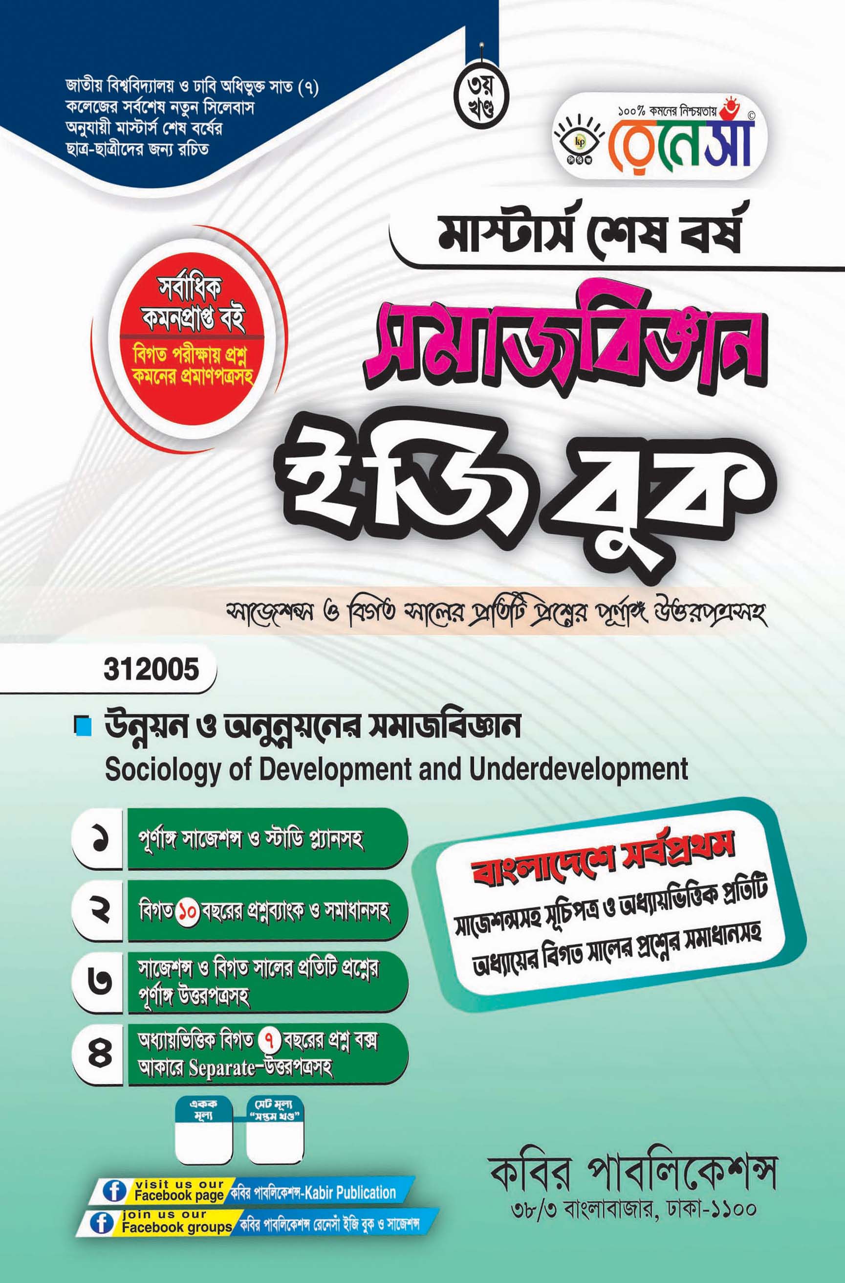 রেনেসাঁ সমাজবিজ্ঞান ইজি বুক ৩য় খণ্ড (উন্নয়ন ও অনুন্নয়নের সমাজবিজ্ঞান) : মাস্টার্স শেষ বর্ষ (বিষয় কোড - ৩১২০০৫)
