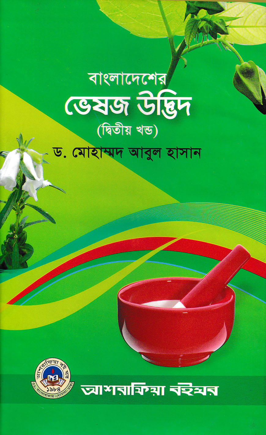 বাংলাদেশের ভেষজ উদ্ভিদ (২য় খণ্ড)