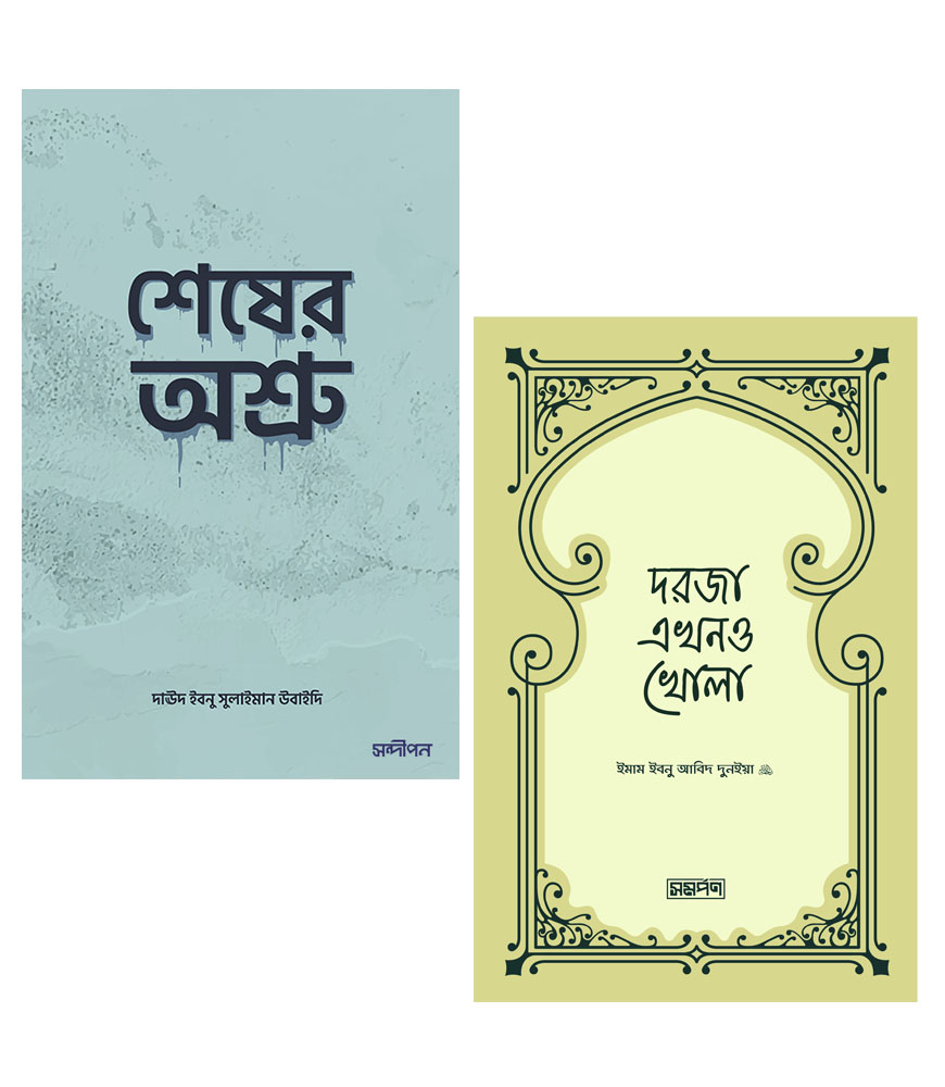 তাওবা প্যাকেজ : দরজা এখনো খোলা, শেষের অশ্রু