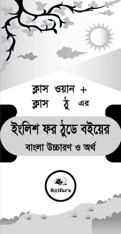ক্লাস ওয়ান এবং ক্লাস ঠু এর ইংলিশ ফর ঠুডে বইয়ের বাংলা উচ্চারণ ও অর্থ