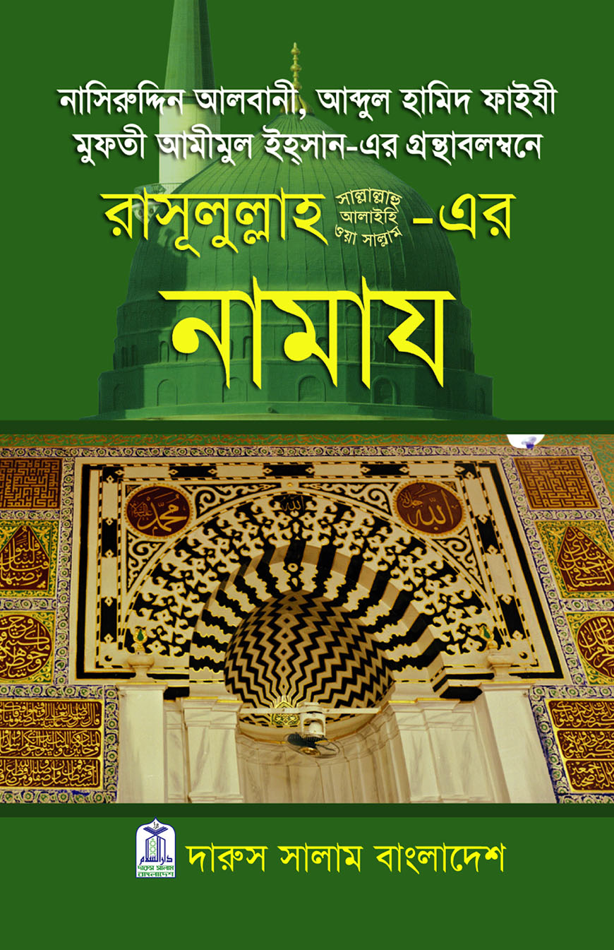 রাসূলুল্লাহ (সা.)-এর নামায