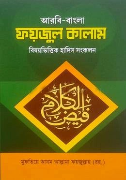 ফয়জুল কালাম (হার্ডকভার)