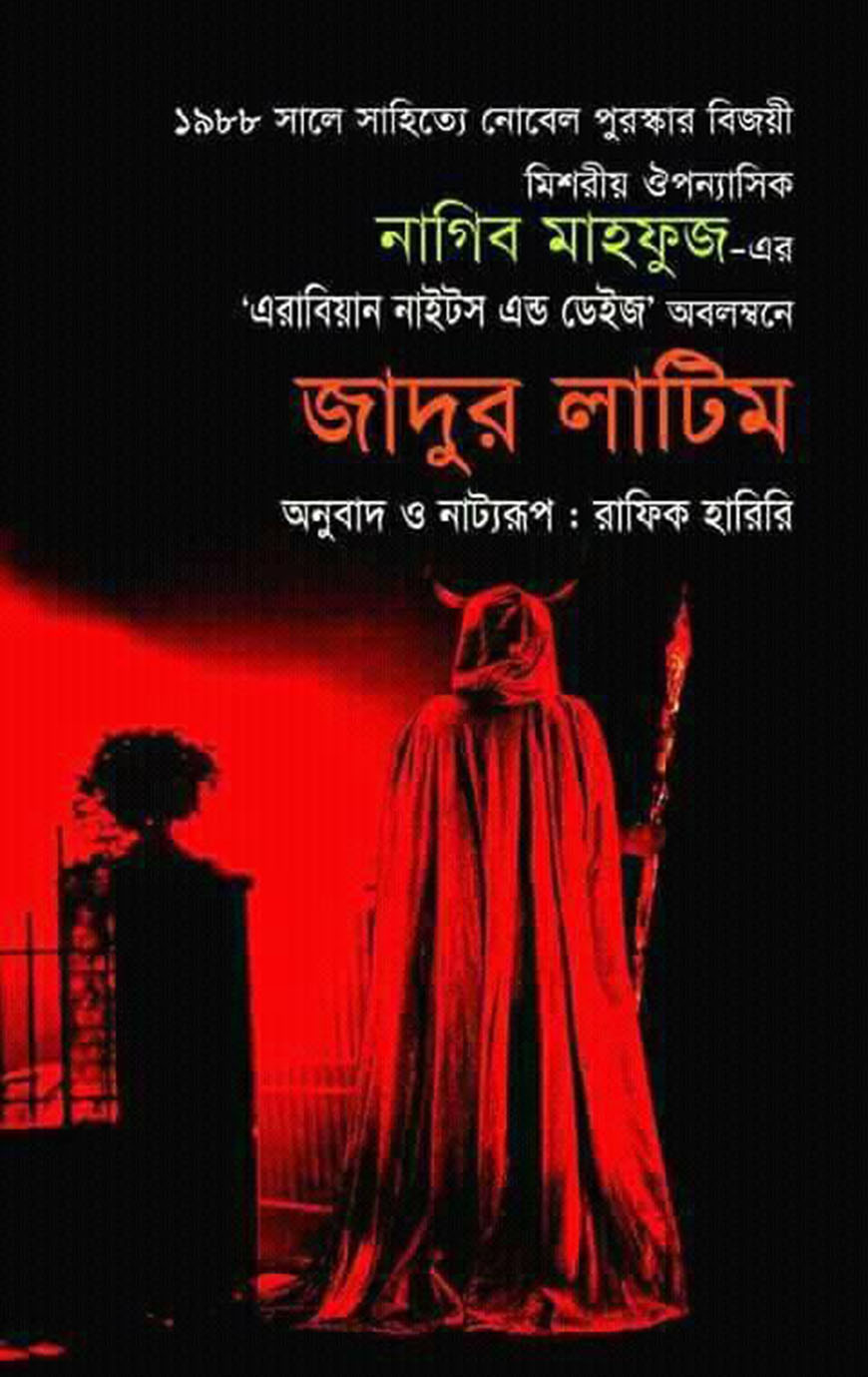 জাদুর লাটিম