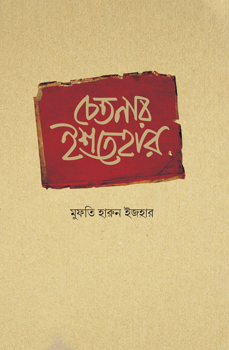 চেতনার ইশতেহার